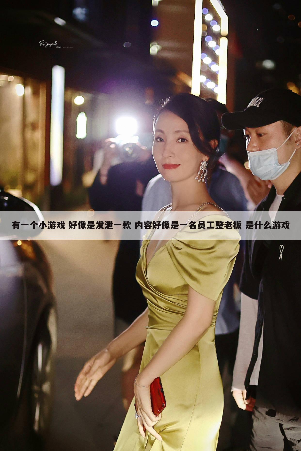 有一个小游戏 好像是发泄一款 内容好像是一名员工整老板 是什么游戏