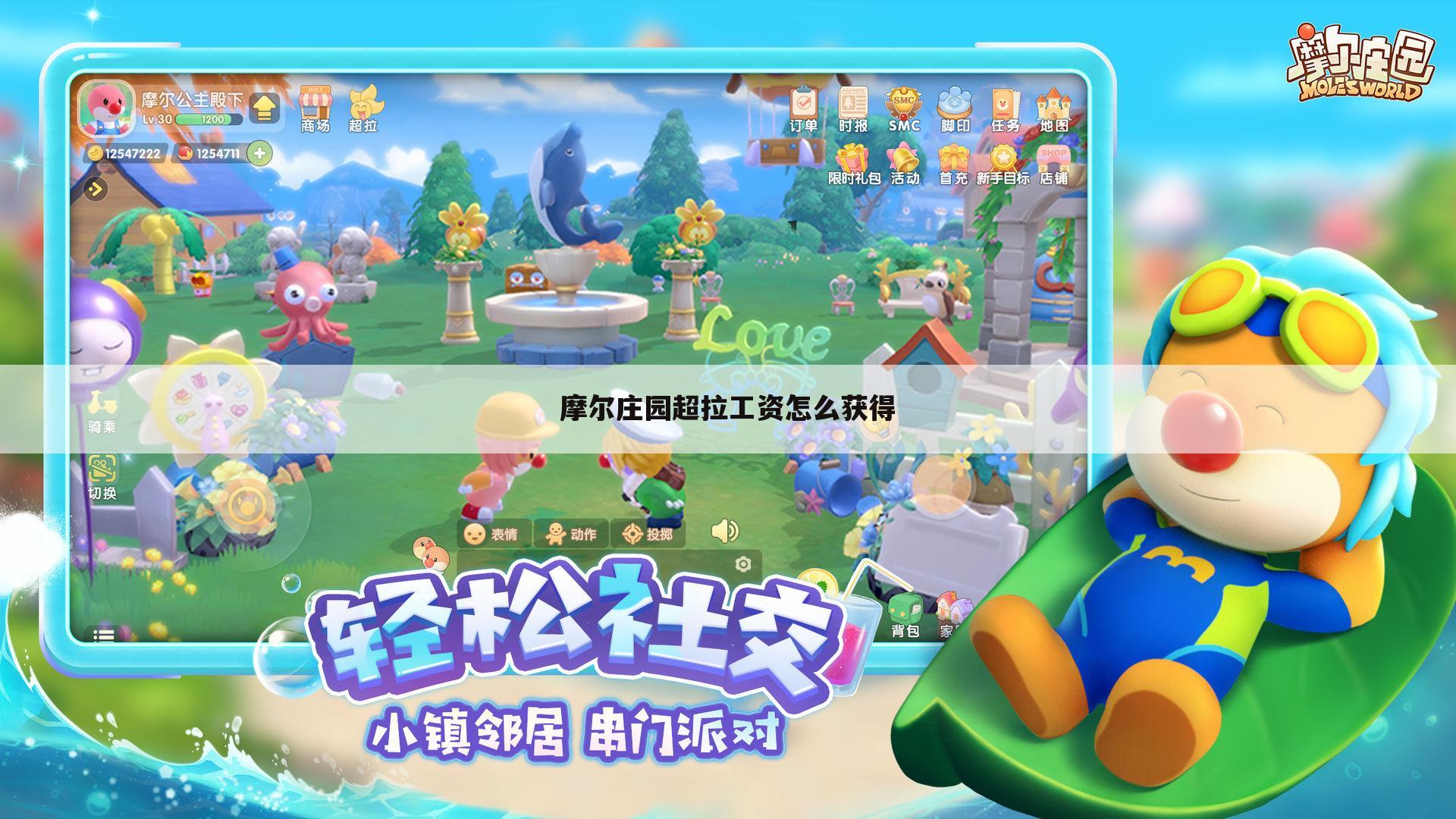 摩尔庄园超拉工资怎么获得