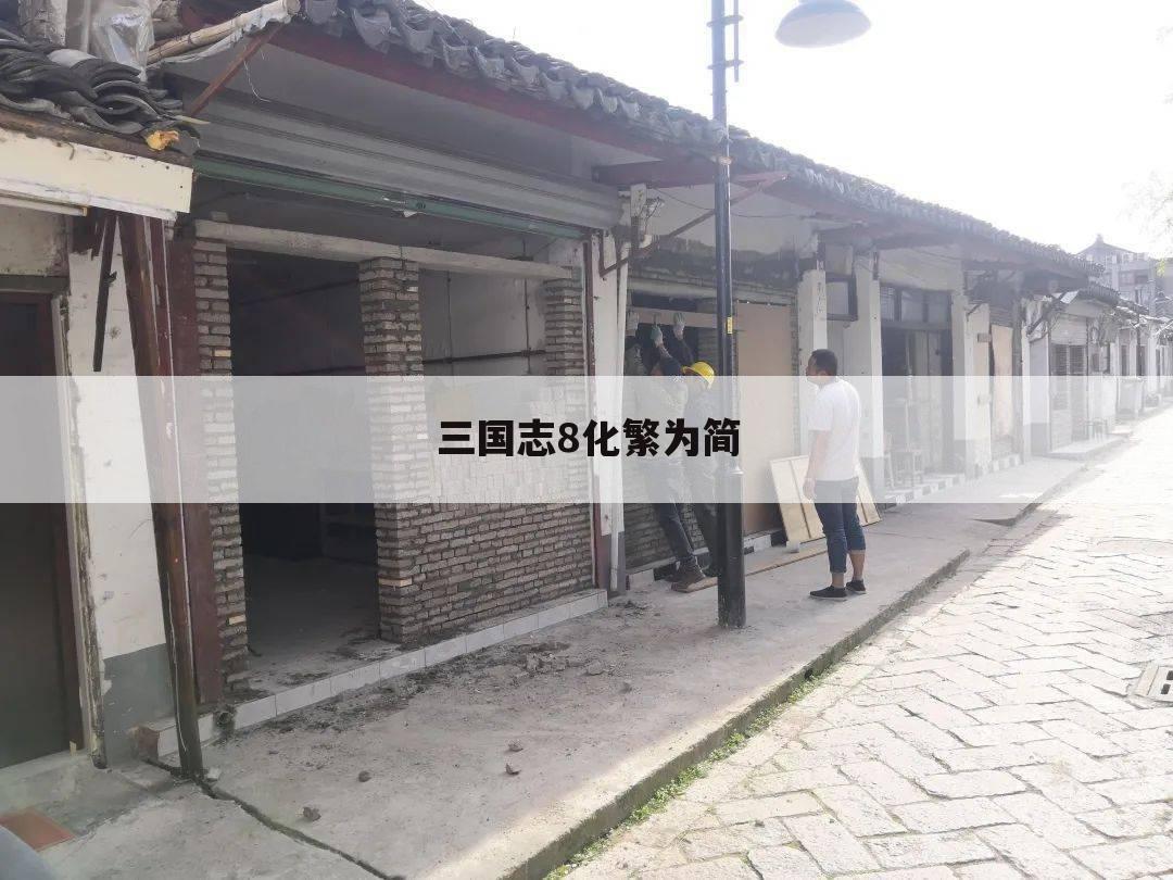 三国志8化繁为简