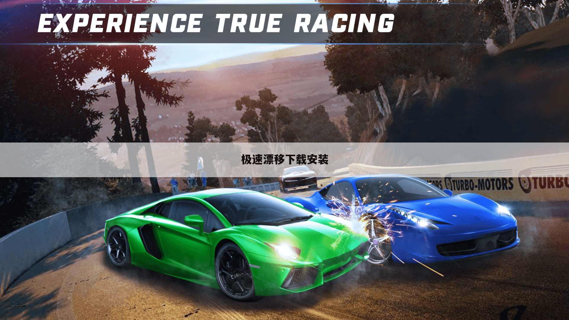 极速漂移下载安装