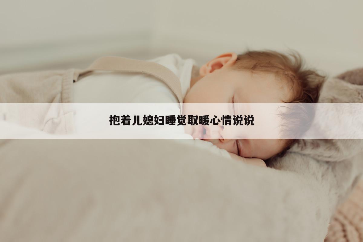 抱着儿媳妇睡觉取暖心情说说