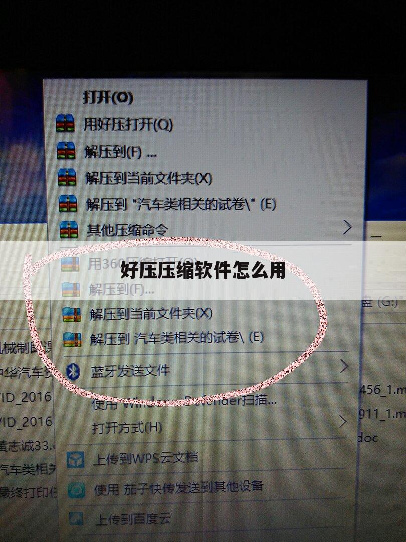 好压压缩软件怎么用