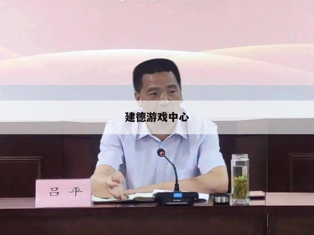 建德游戏中心