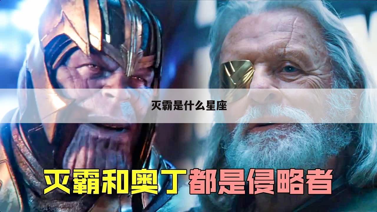 灭霸是什么星座