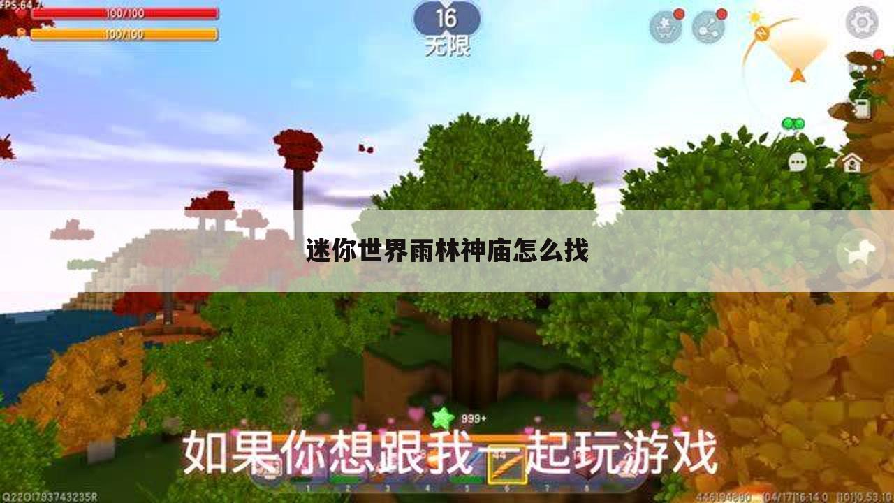 迷你世界雨林神庙怎么找