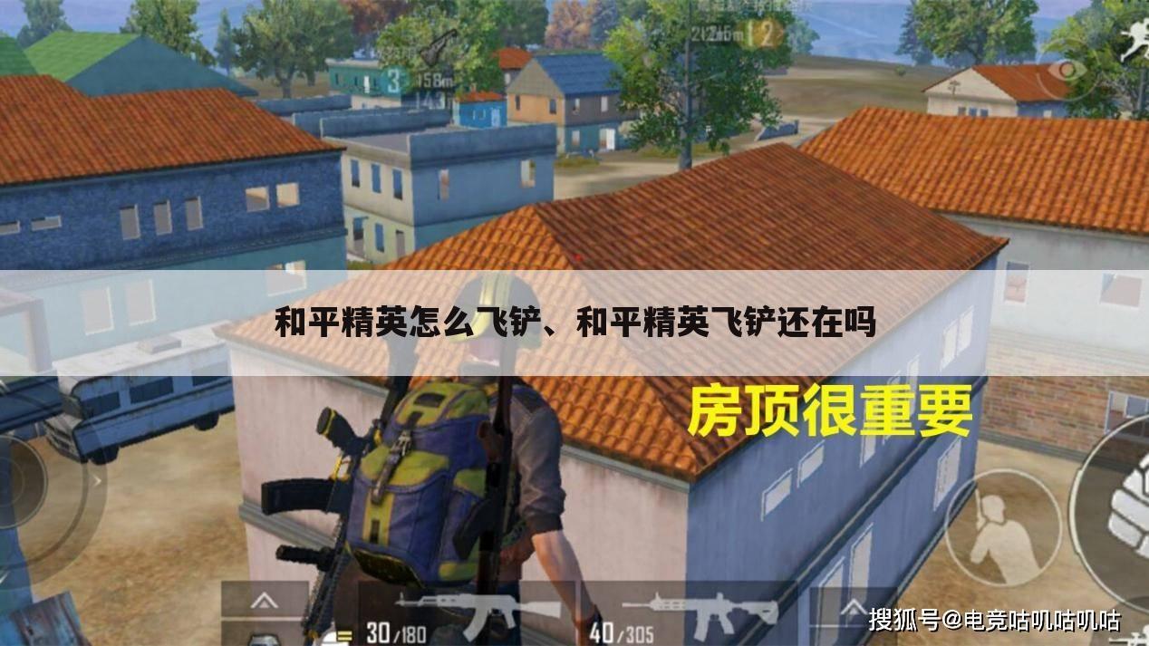 和平精英怎么飞铲、和平精英飞铲还在吗