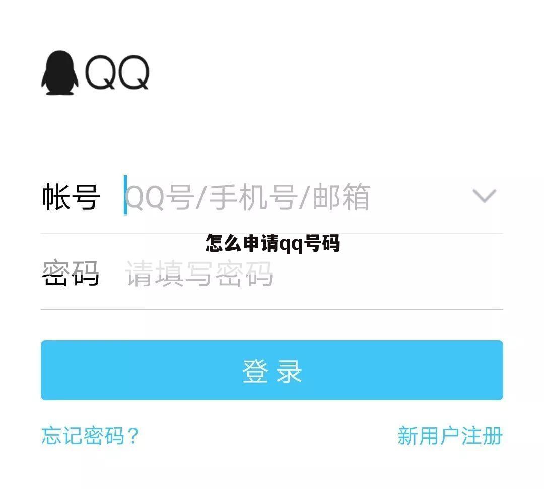 怎么申请qq号码
