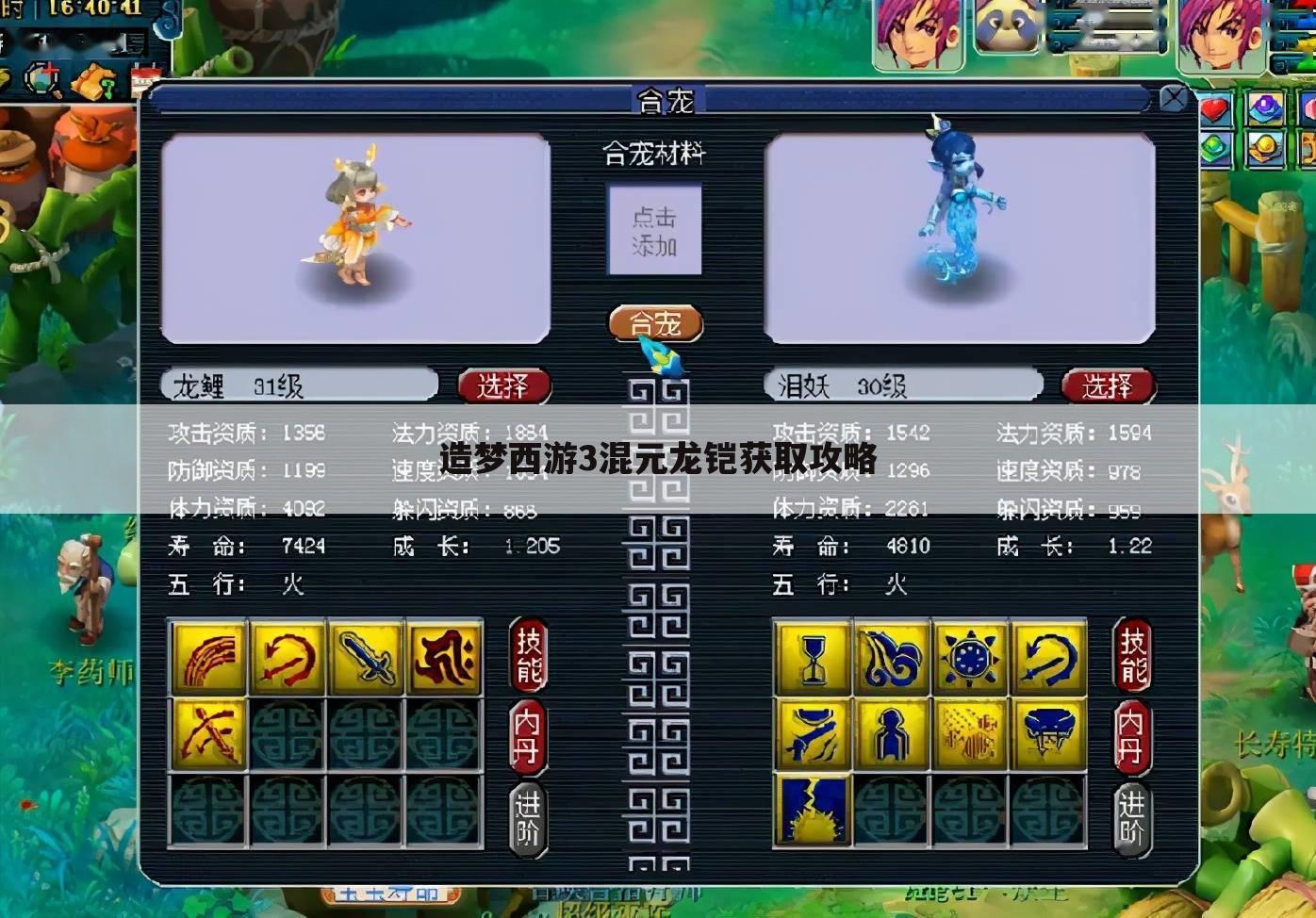 造梦西游3混元龙铠获取攻略