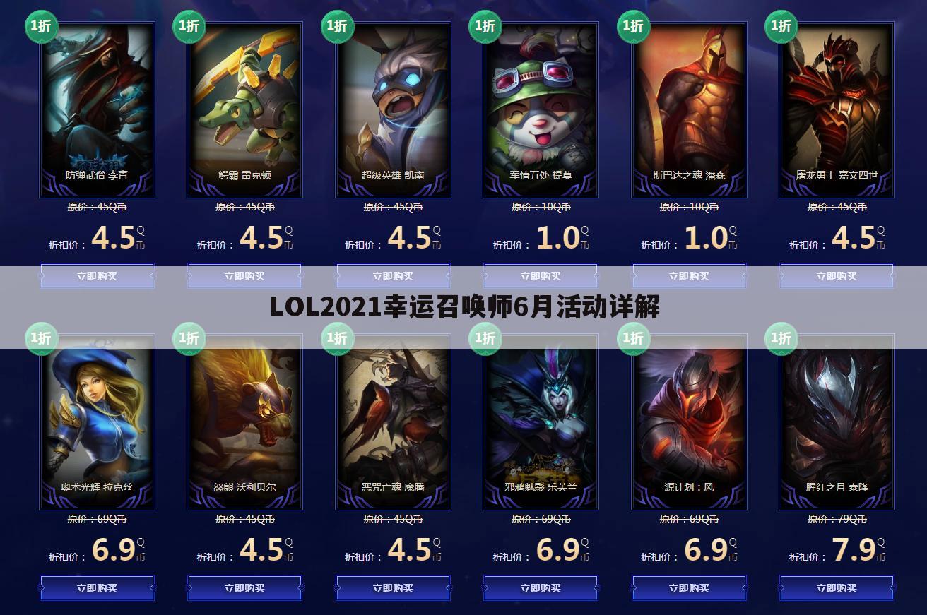 LOL2021幸运召唤师6月活动详解