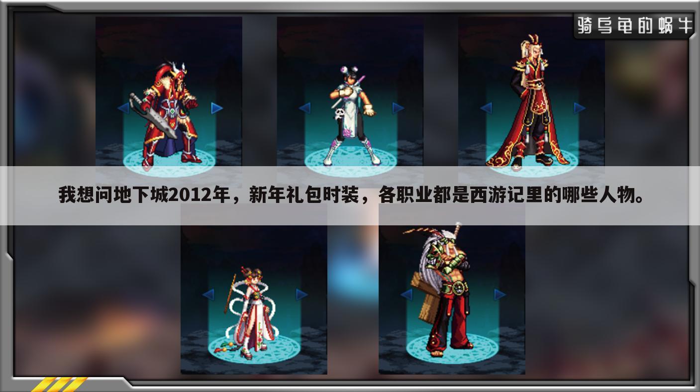我想问地下城2012年,新年礼包时装,各职业都是西游记里的哪些人物。