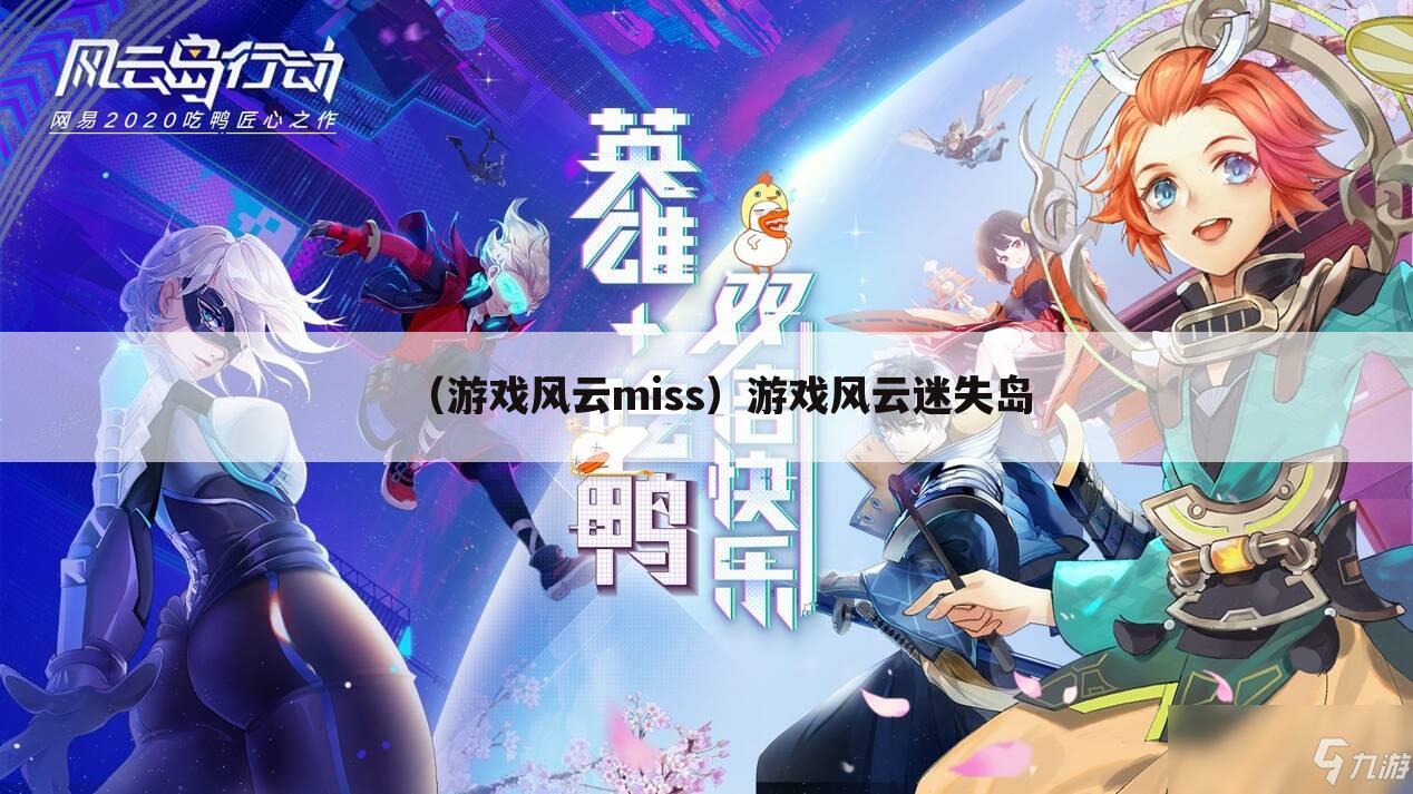 （游戏风云miss）游戏风云迷失岛