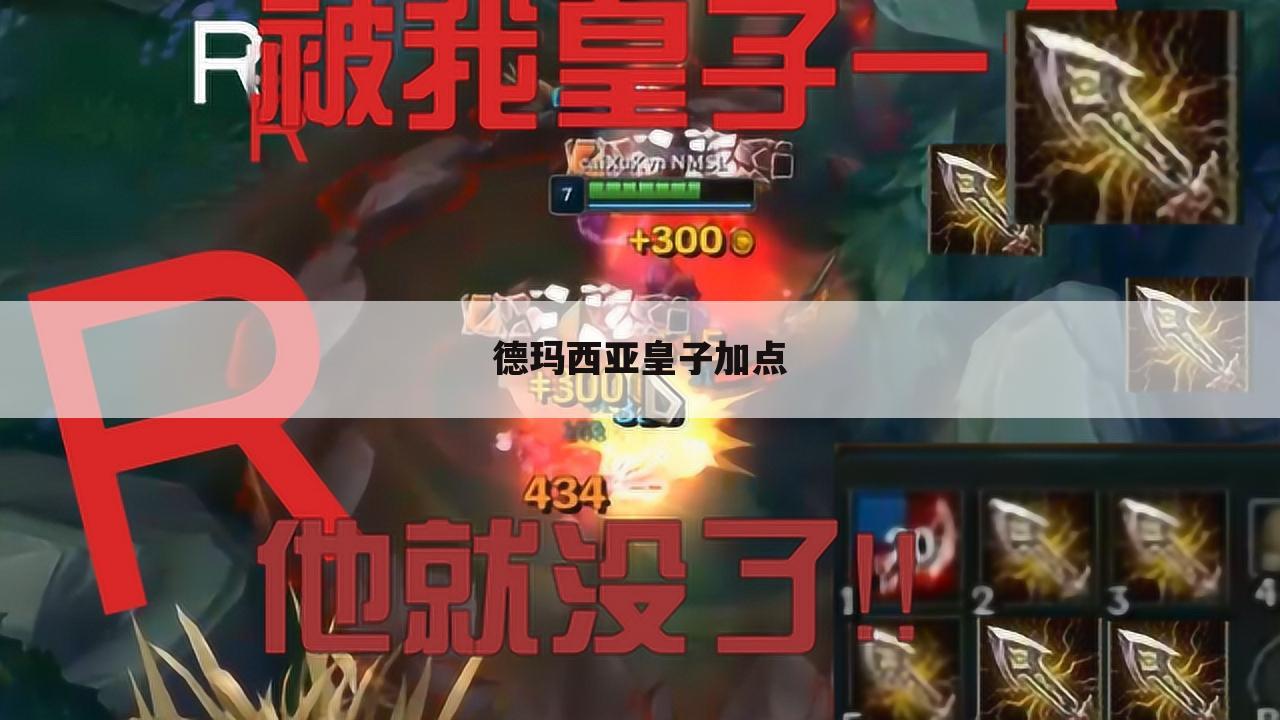 德玛西亚皇子加点