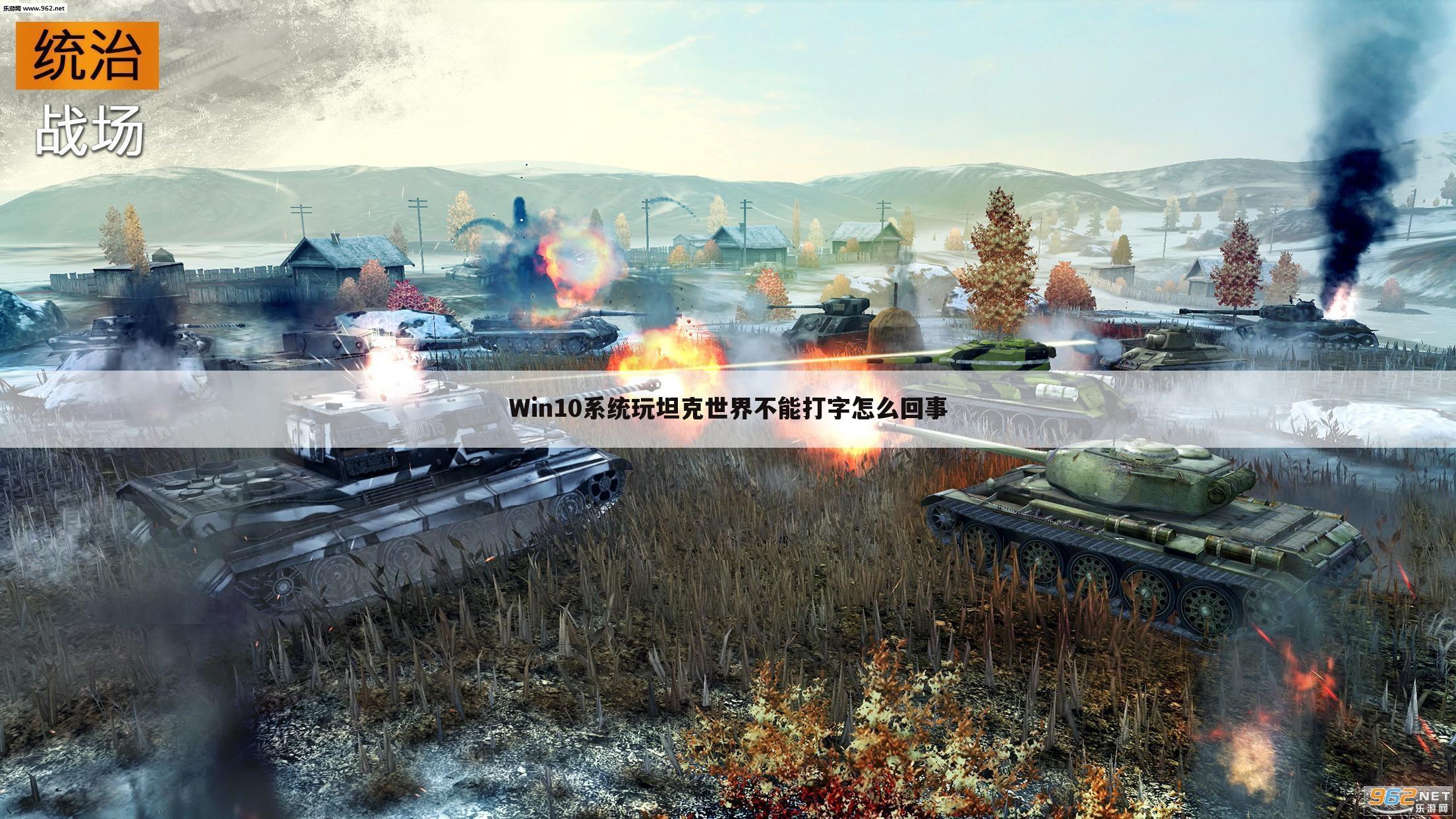 Win10系统玩坦克世界不能打字怎么回事