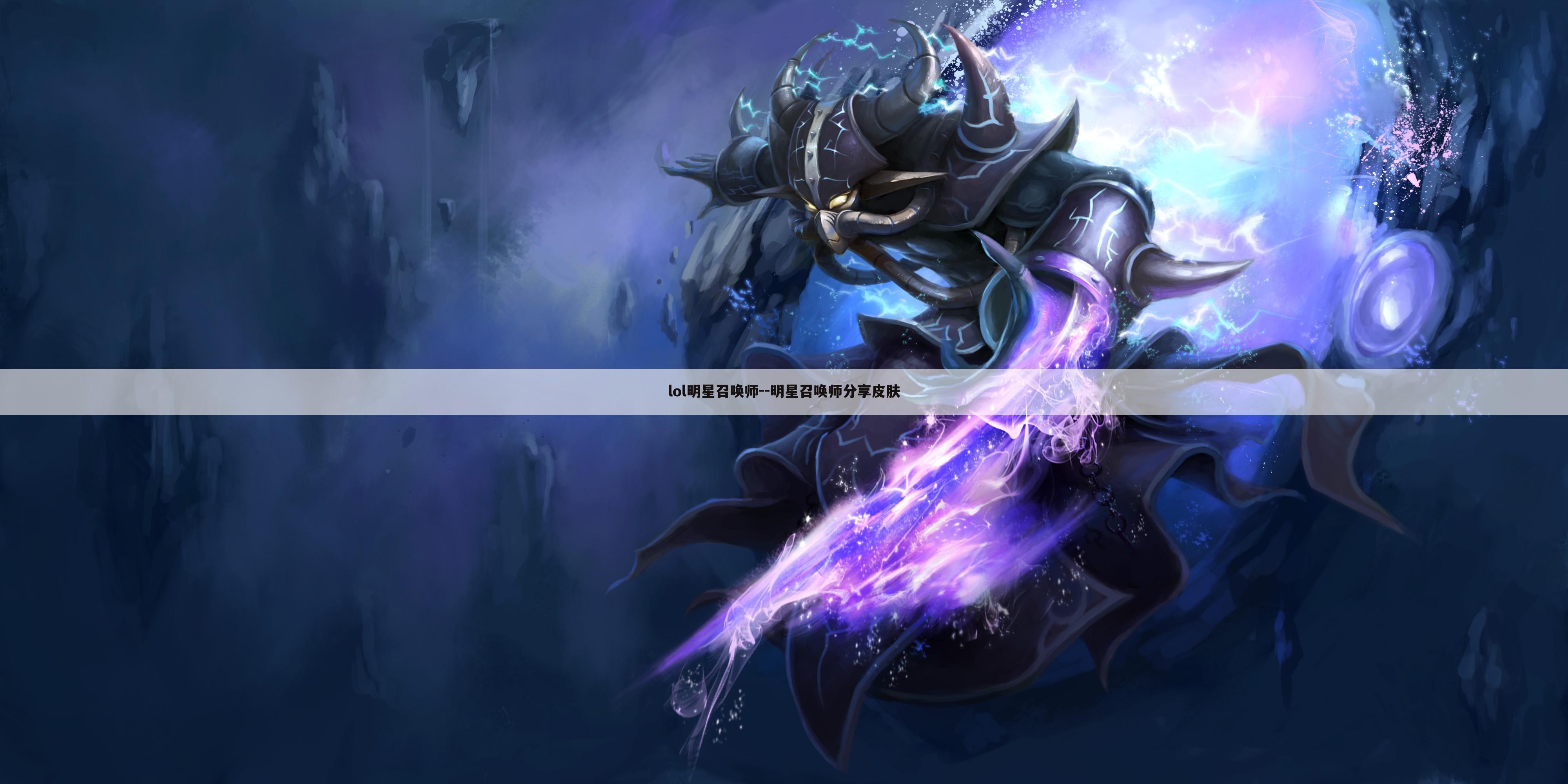 lol明星召唤师--明星召唤师分享皮肤