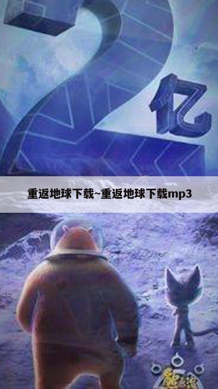 重返地球下载~重返地球下载mp3