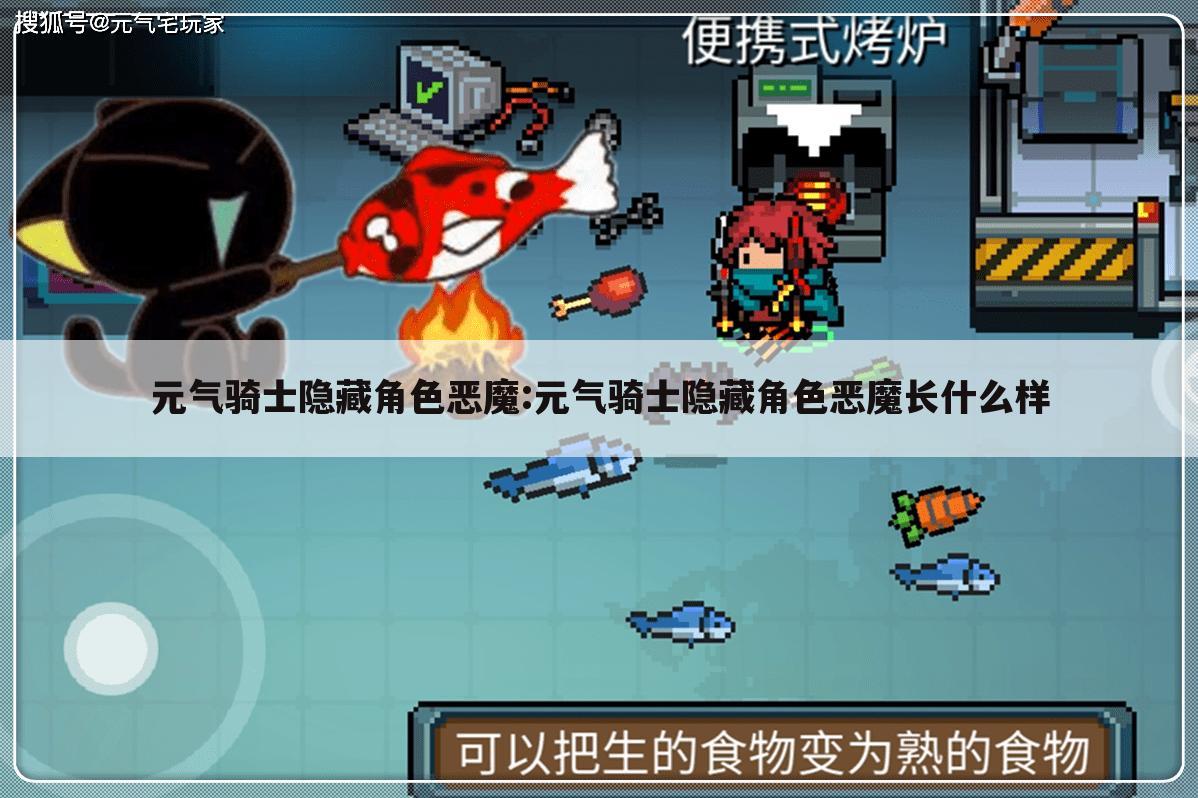 元气骑士隐藏角色恶魔:元气骑士隐藏角色恶魔长什么样