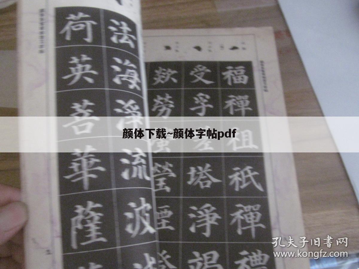 颜体下载~颜体字帖pdf