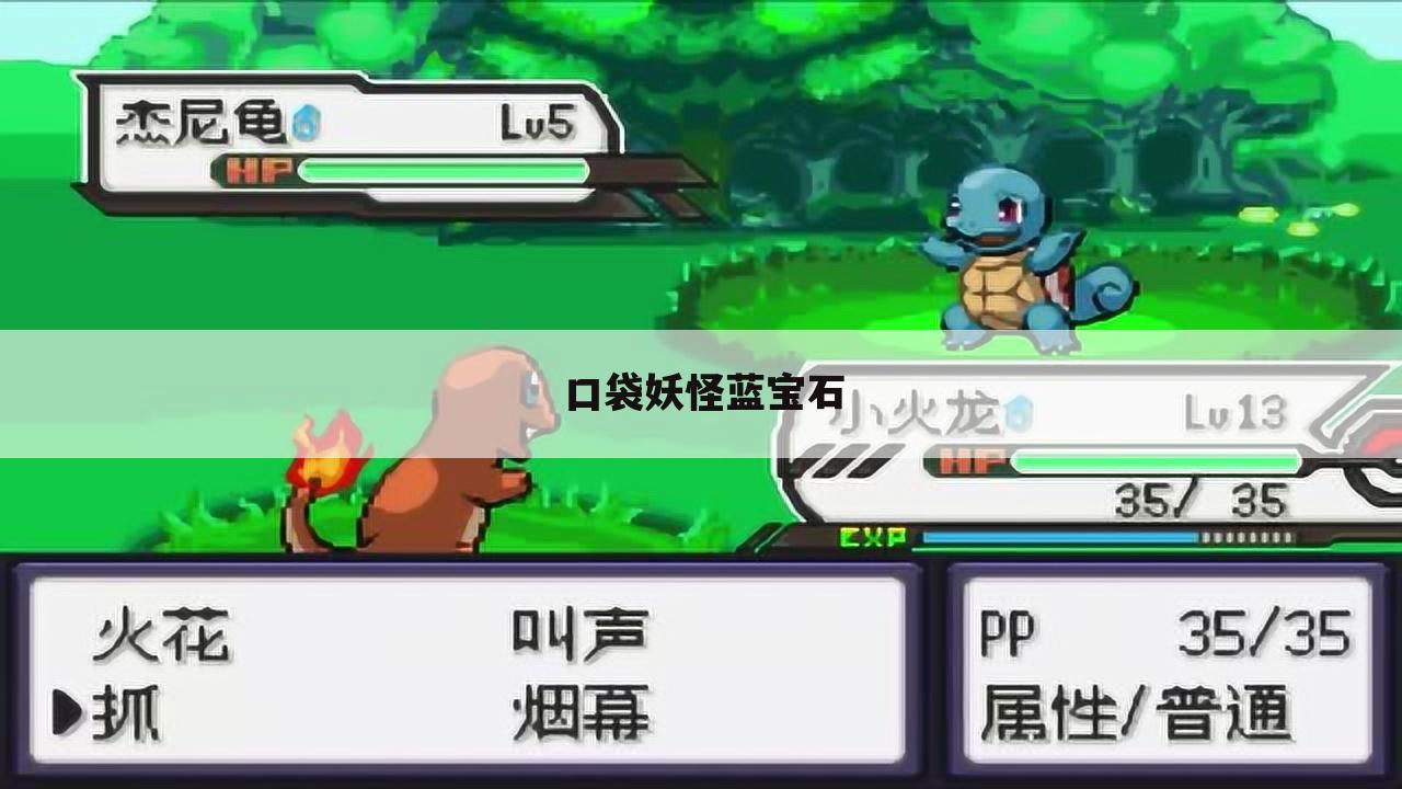 口袋妖怪蓝宝石