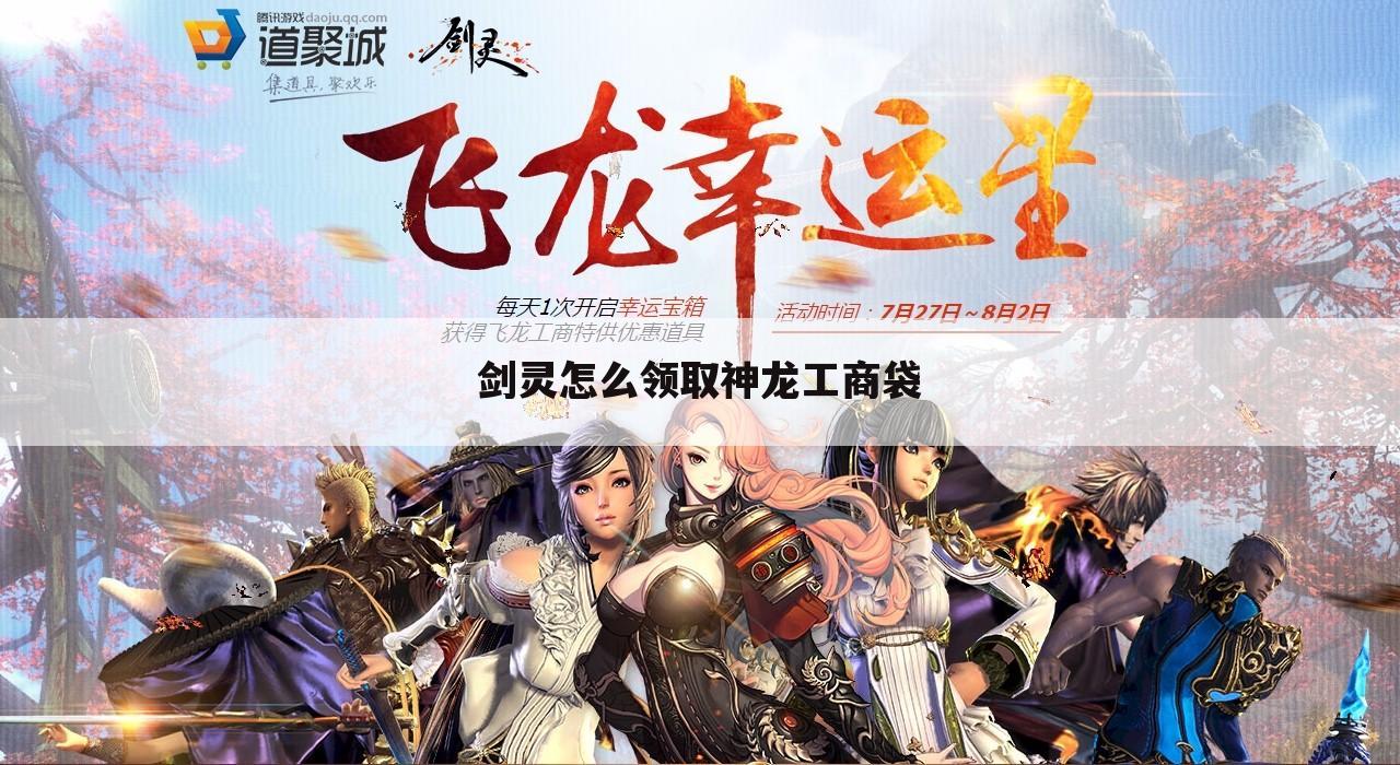 剑灵怎么领取神龙工商袋