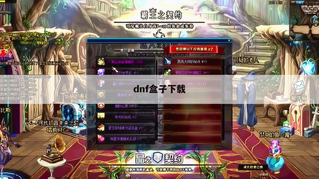 dnf盒子下载
