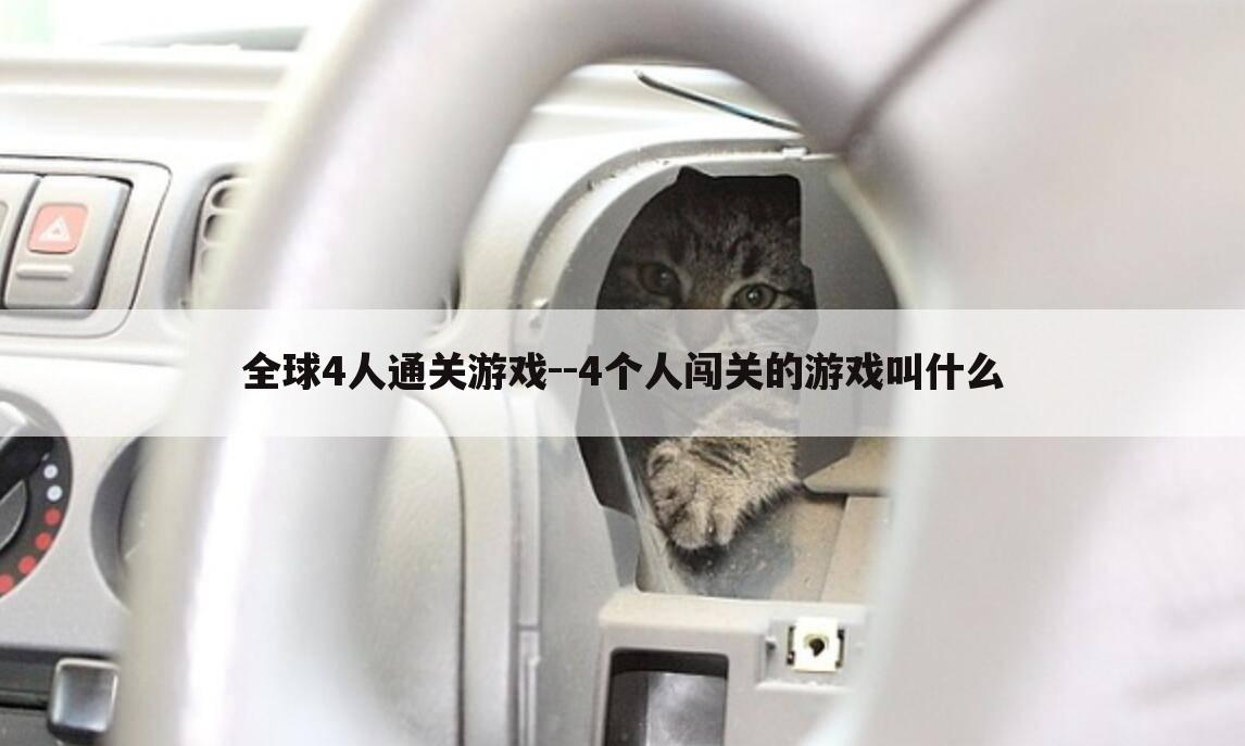 全球4人通关游戏--4个人闯关的游戏叫什么