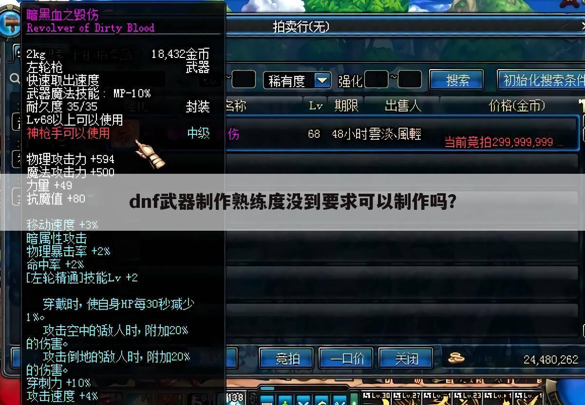 dnf武器制作熟练度没到要求可以制作吗?