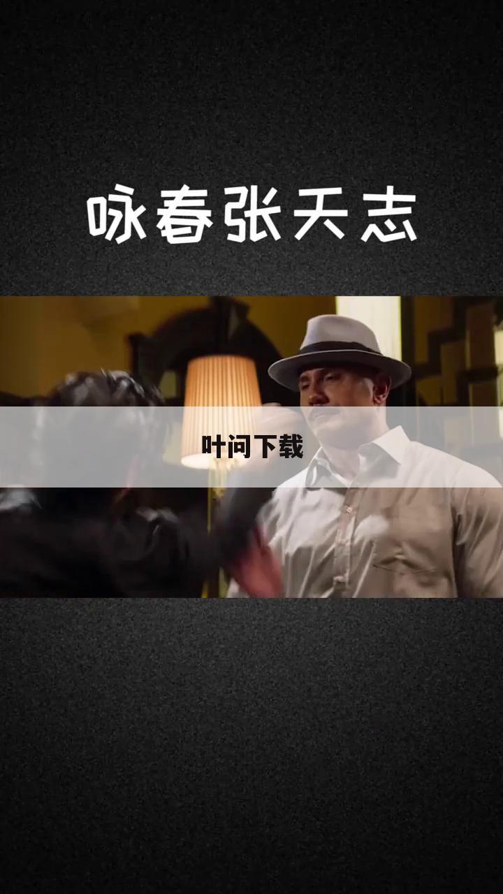 叶问下载