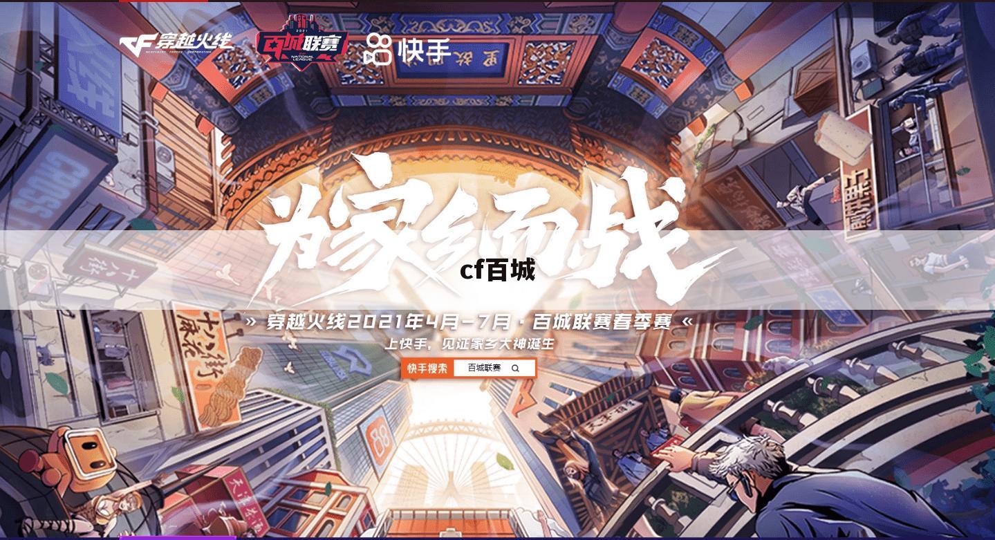 cf百城