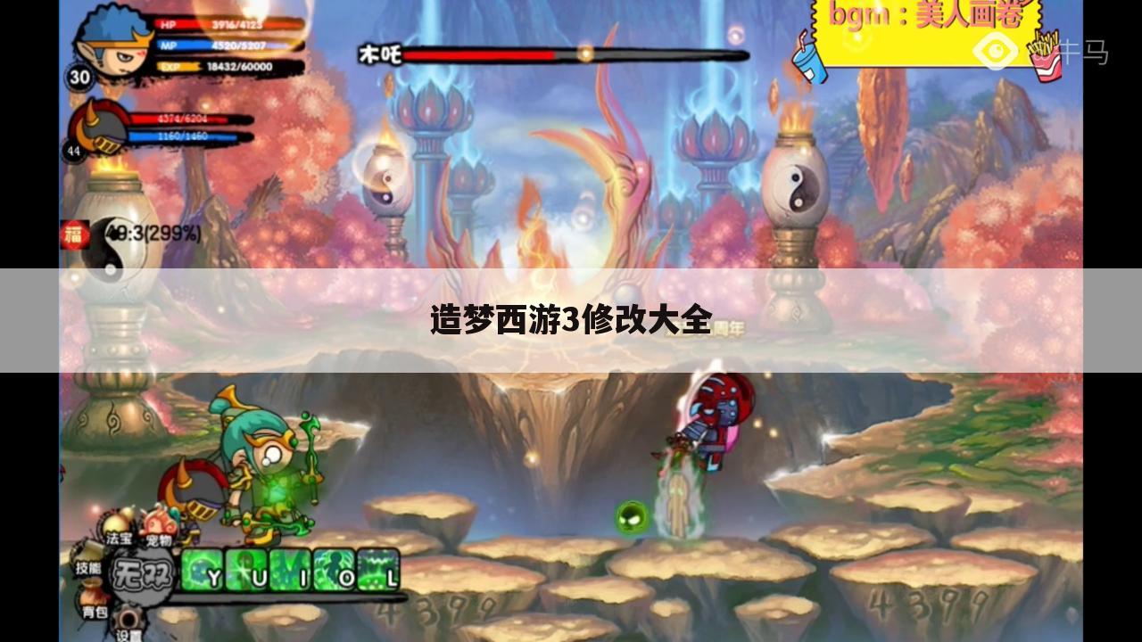 造梦西游3修改大全