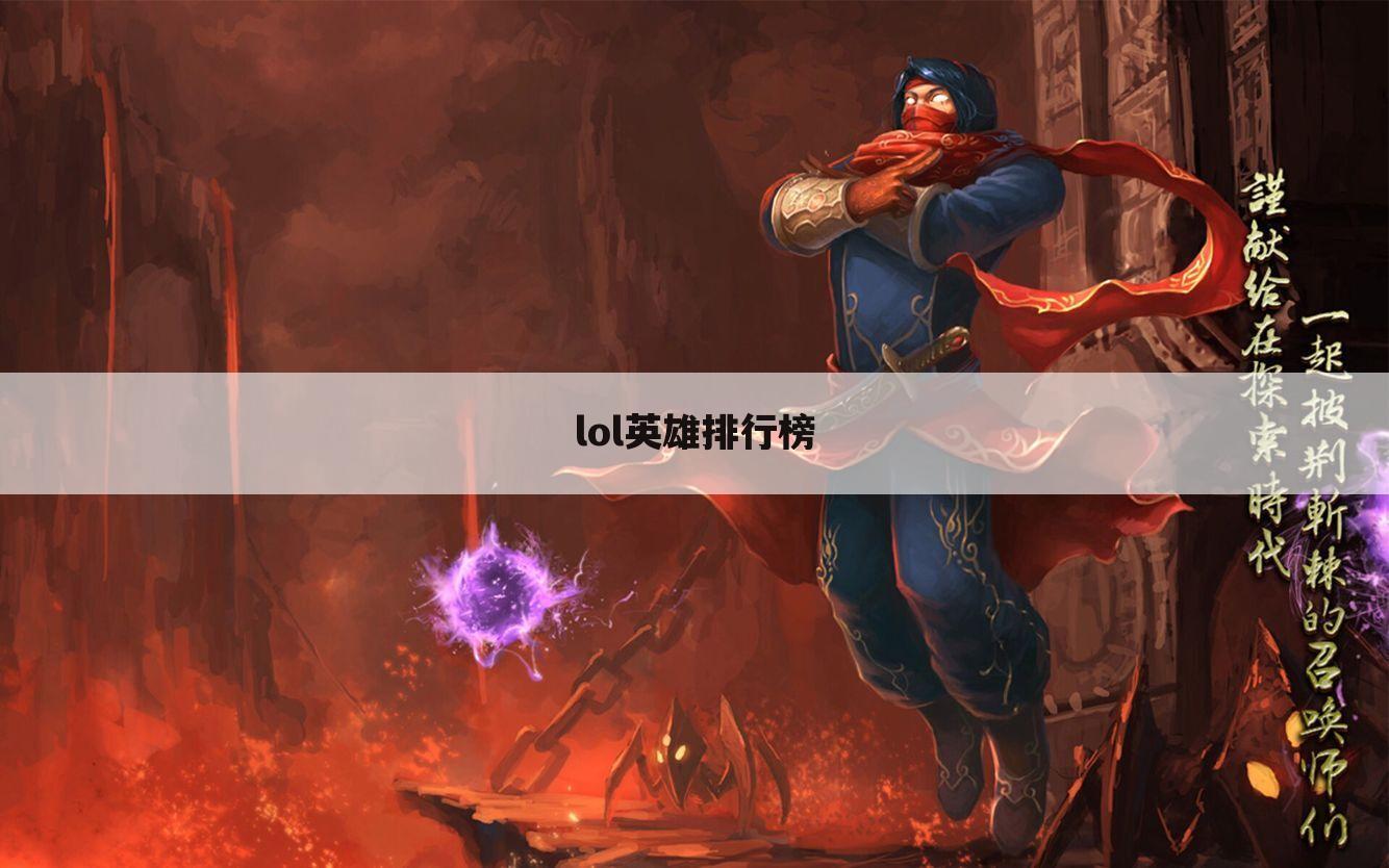lol英雄排行榜