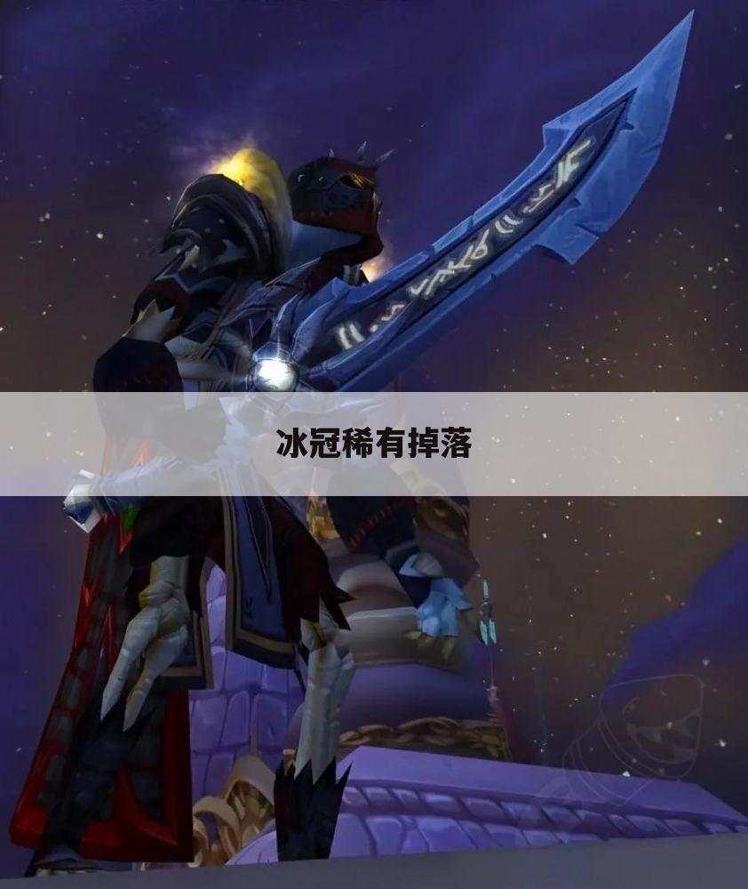 冰冠稀有掉落