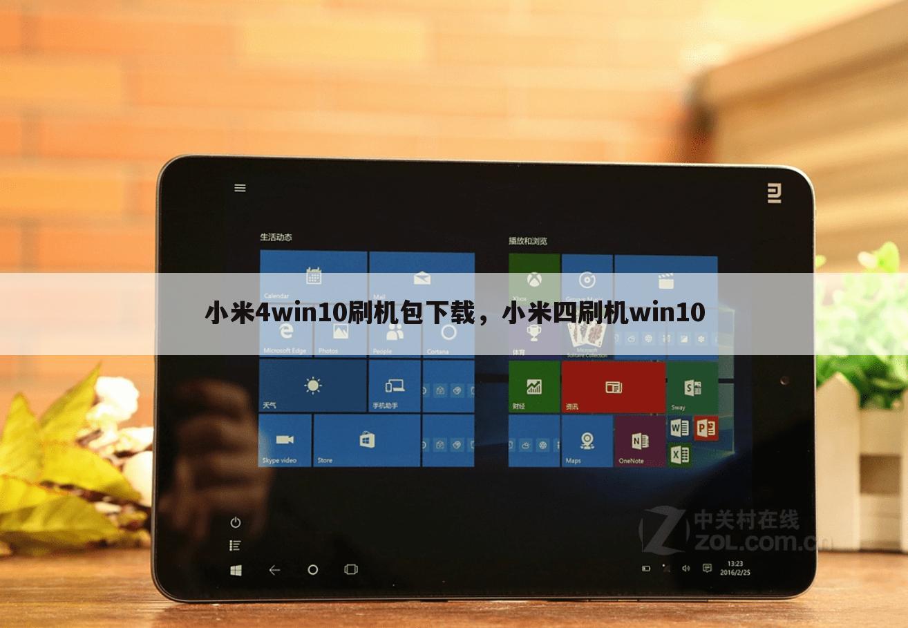 小米4win10刷机包下载，小米四刷机win10