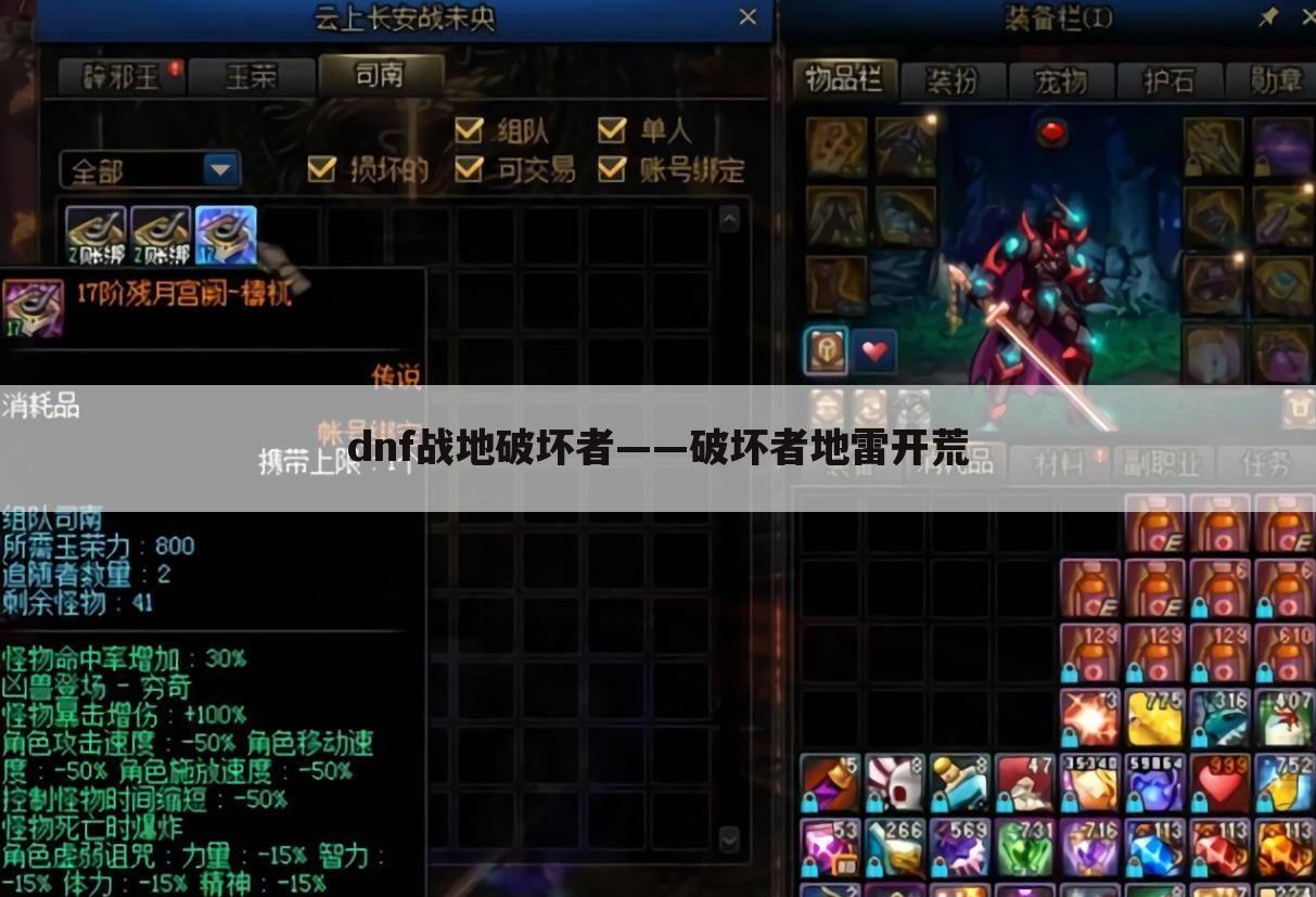 dnf战地破坏者——破坏者地雷开荒