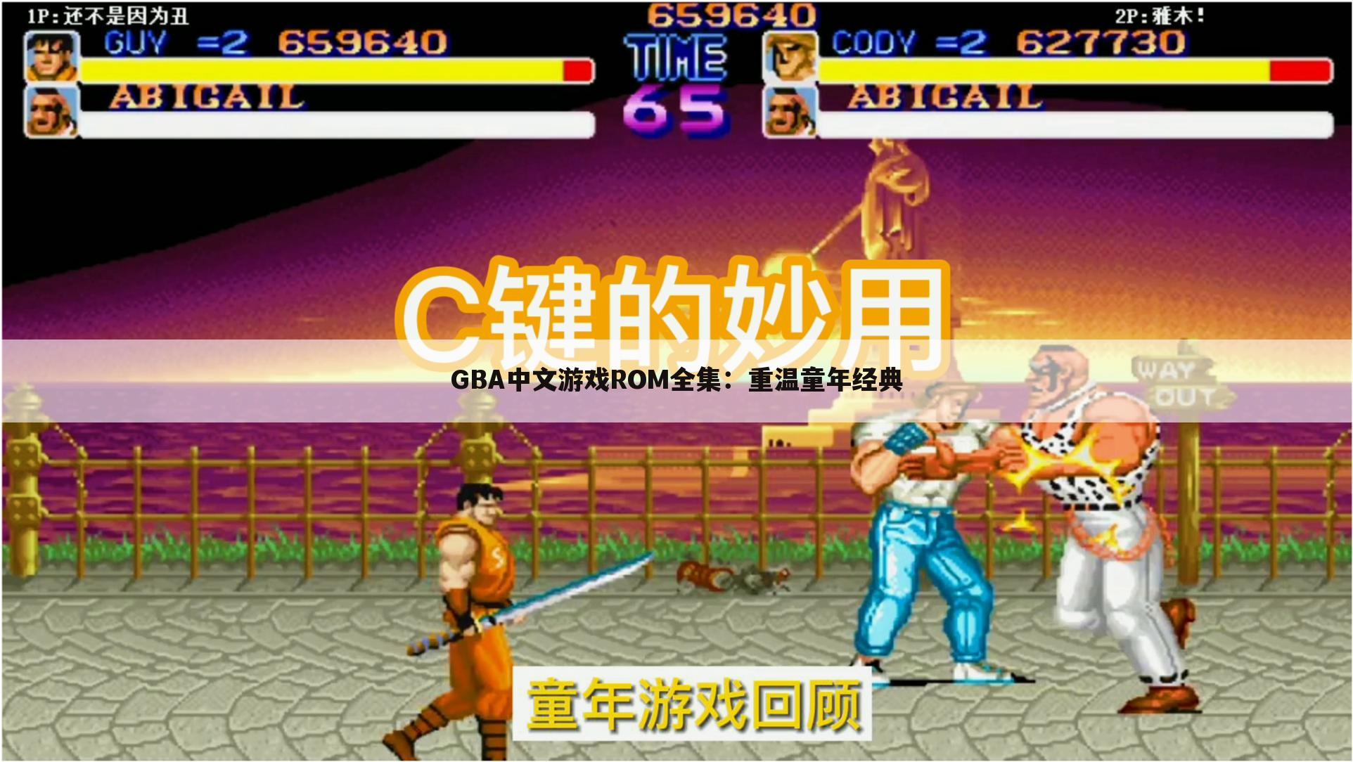 GBA中文游戏ROM全集：重温童年经典