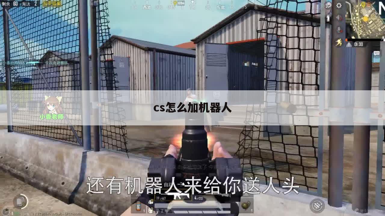 cs怎么加机器人