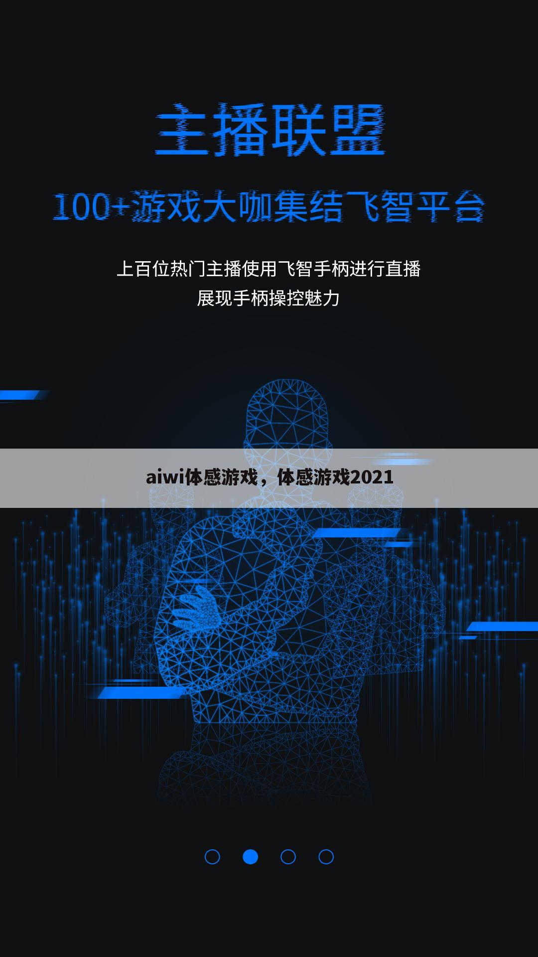 aiwi体感游戏，体感游戏2021