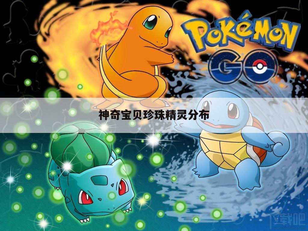 神奇宝贝珍珠精灵分布