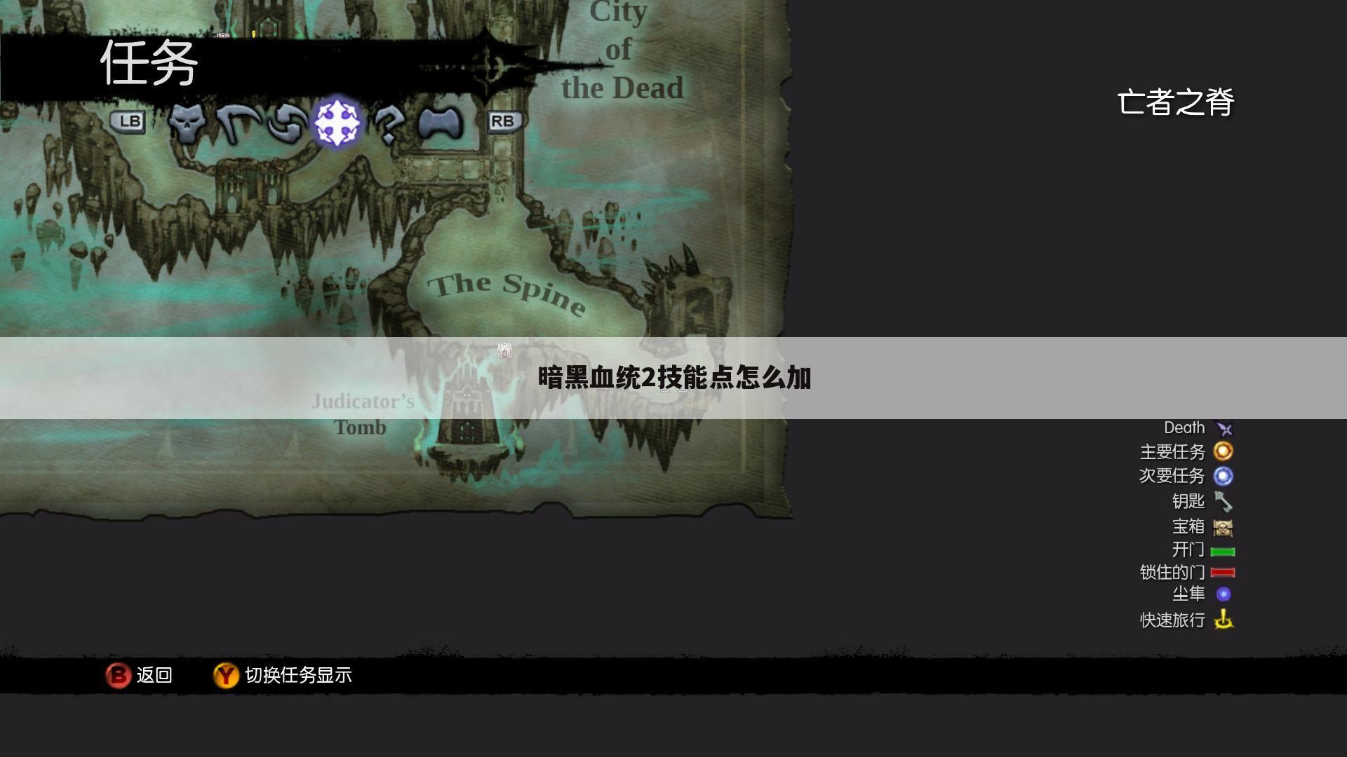 暗黑血统2技能点怎么加