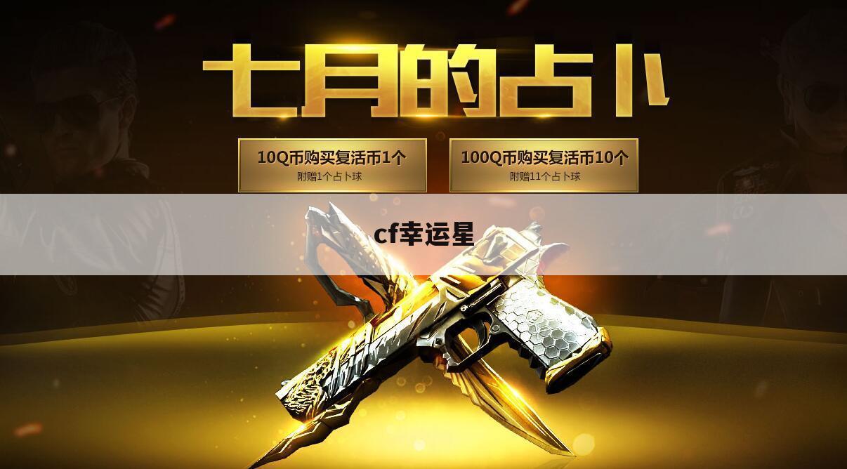 cf幸运星