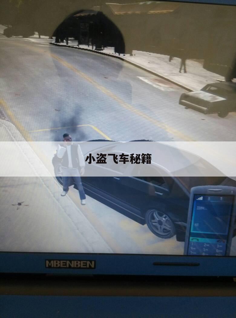 小盗飞车秘籍