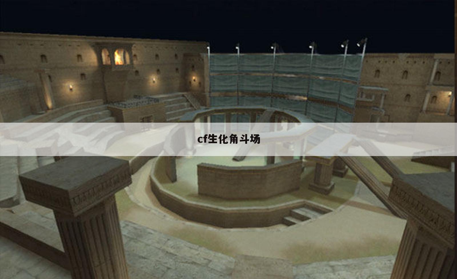 cf生化角斗场