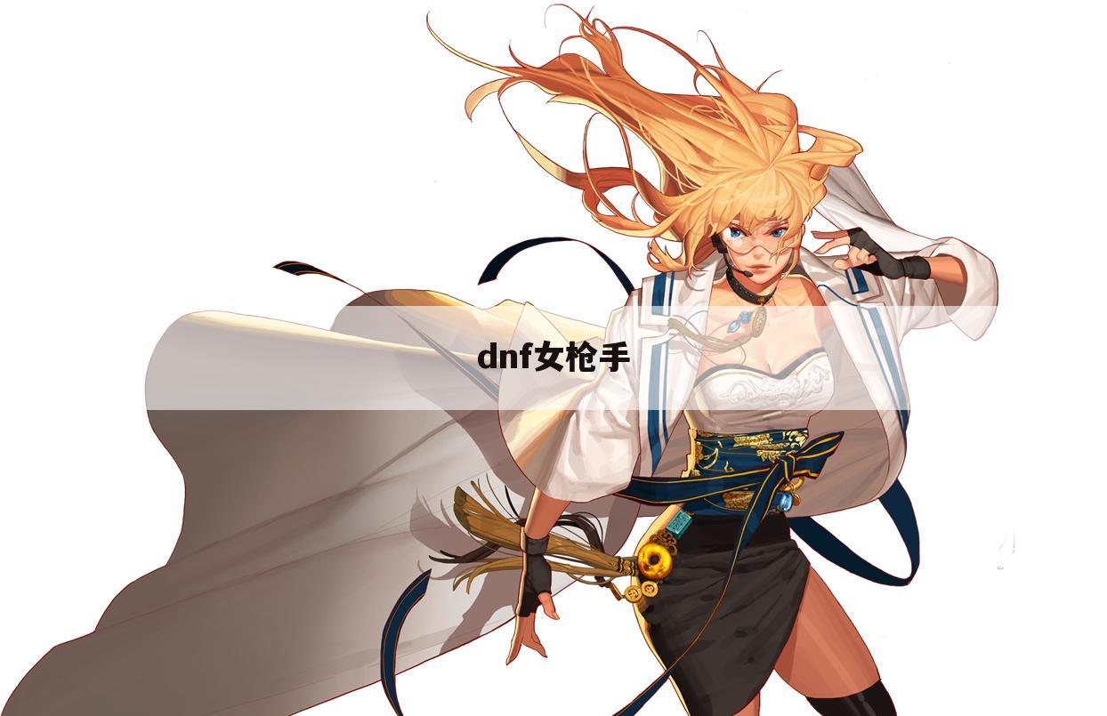 dnf女枪手