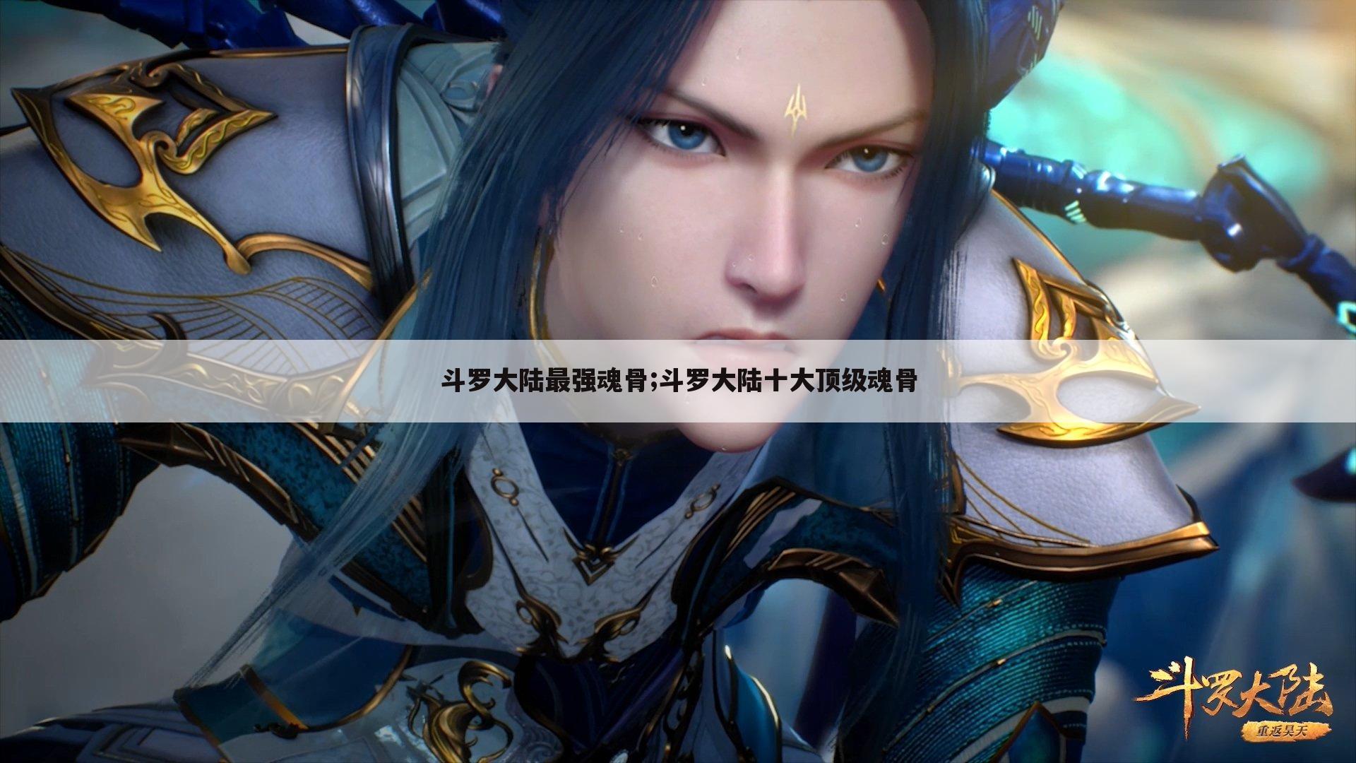 斗罗大陆最强魂骨;斗罗大陆十大顶级魂骨