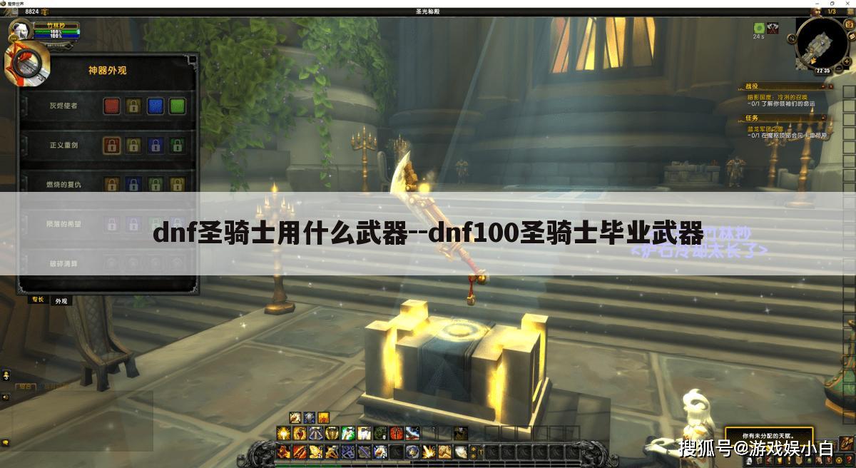 dnf圣骑士用什么武器--dnf100圣骑士毕业武器