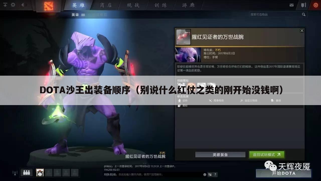 DOTA沙王出装备顺序(别说什么红仗之类的刚开始没钱啊)