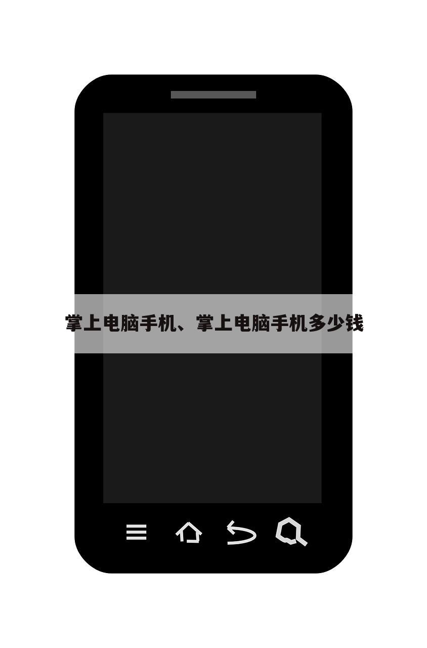 掌上电脑手机、掌上电脑手机多少钱