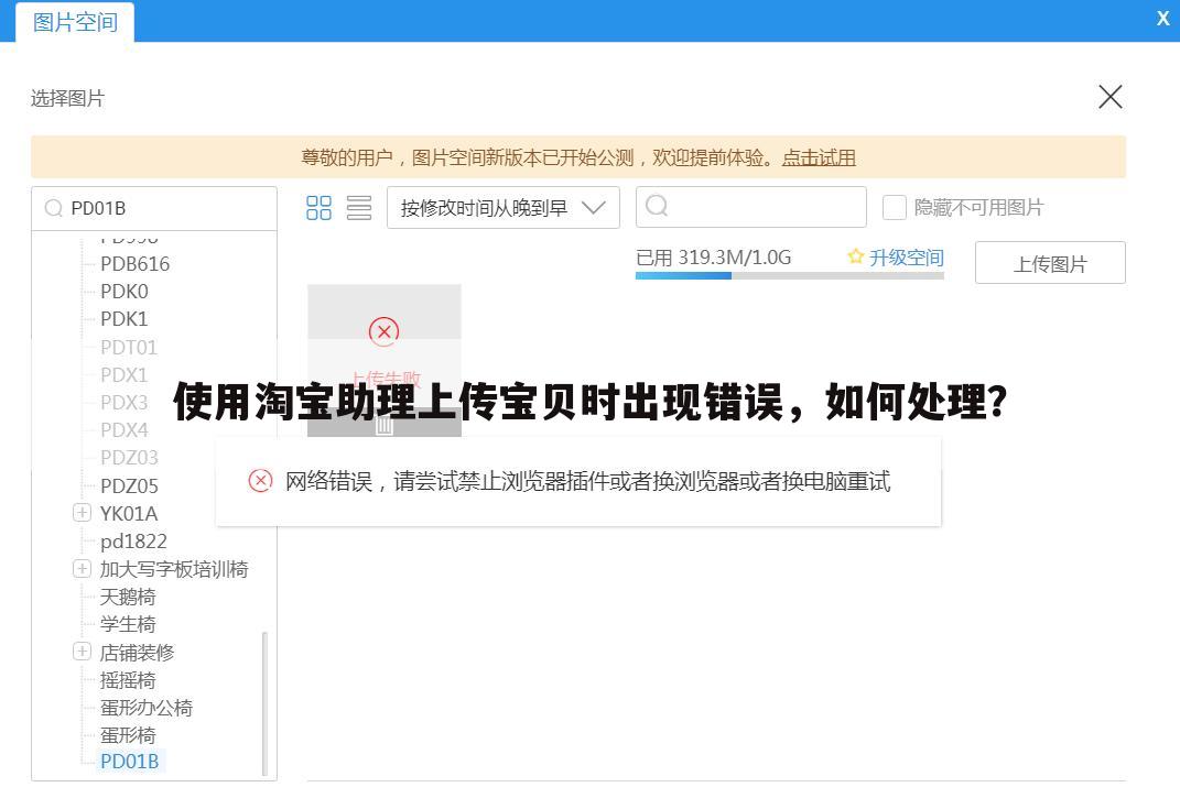 使用淘宝助理上传宝贝时出现错误，如何处理？