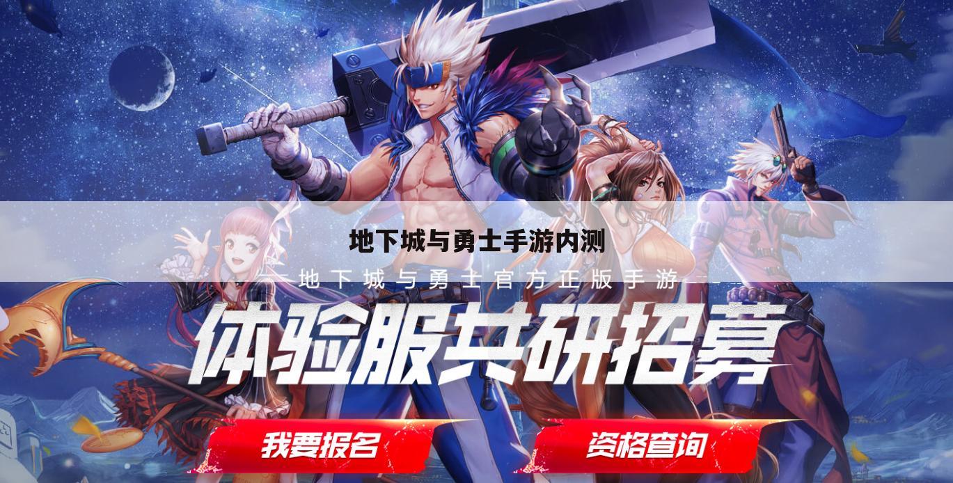 地下城与勇士手游内测