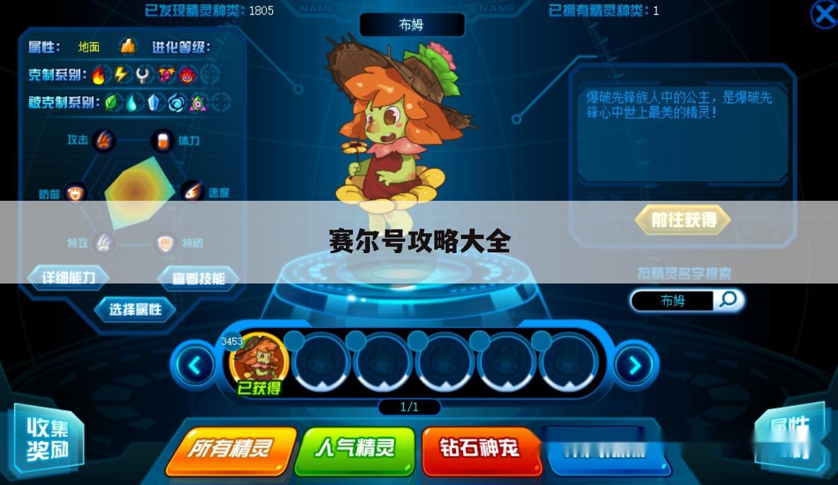 赛尔号攻略大全