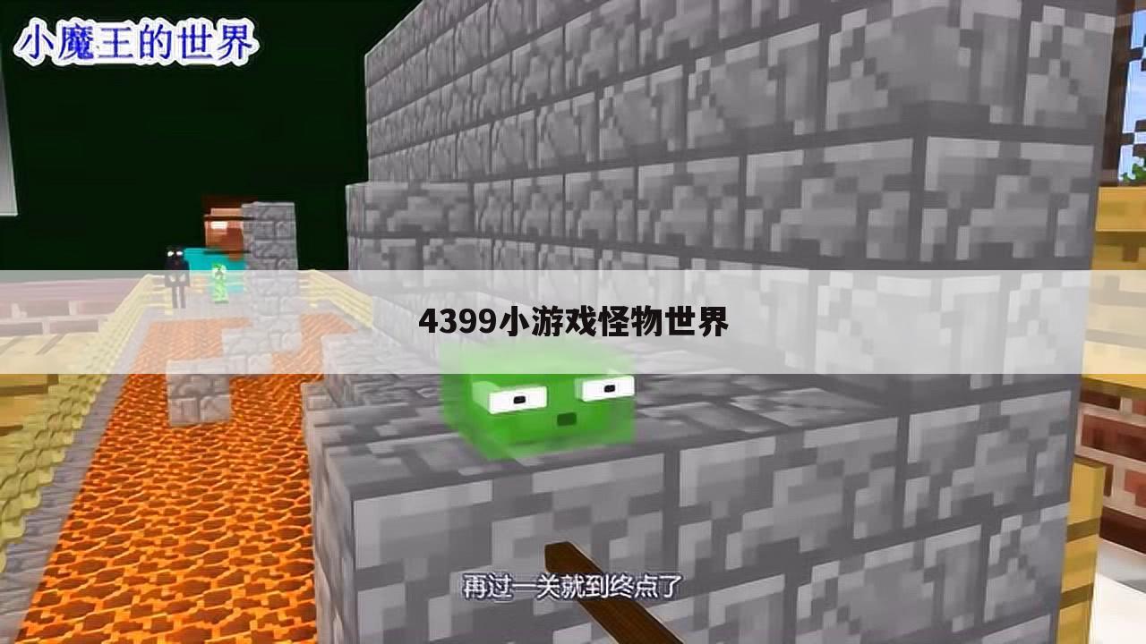4399小游戏怪物世界